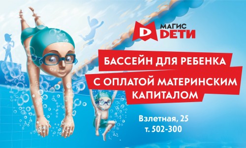 Бассейн для ребенка от 3 до 14 лет с оплатой МАТЕРИНСКИМ КАПИТАЛОМ