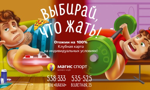 Отожми на 100%. Карта в Магис Спорт на Ваших условиях!