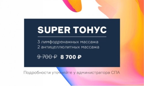 SUPER ТОНУС