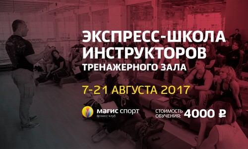 Запишись на ускоренный курс обучения Инструктора тренажерного зала!