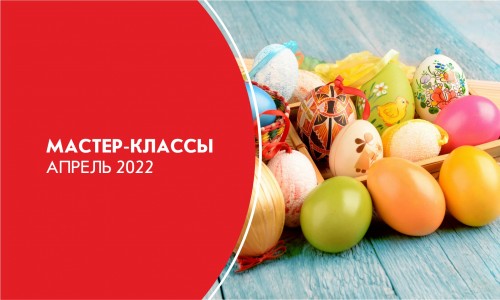 Афиша мастер-классов на Апрель 2022 