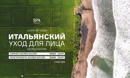 Уходы SACRED NATURE от [comfort zone]
