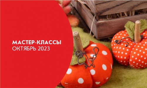 Афиша мастер-классов на октябрь 2023