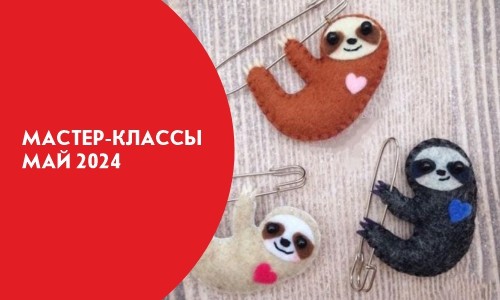 Афиша мастер-классов на май 2024