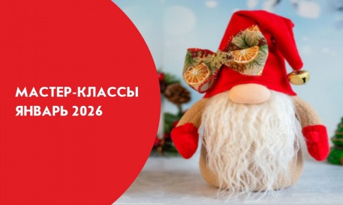 Афиши мастер-классов на январь 2026