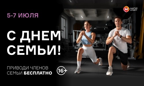 ДНИ СЕМЬИ В МАГИС СПОРТ