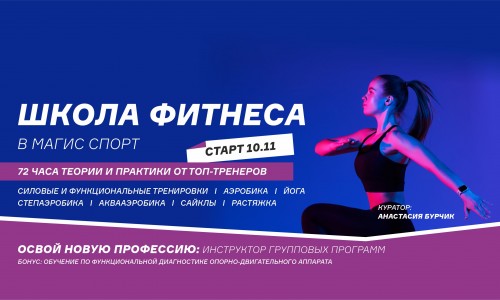Школа фитнеса Магис Спорт открывает набор!