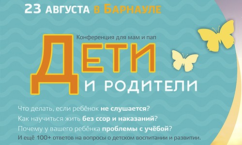 Конференция о воспитании и детстве  «Дети и родители»