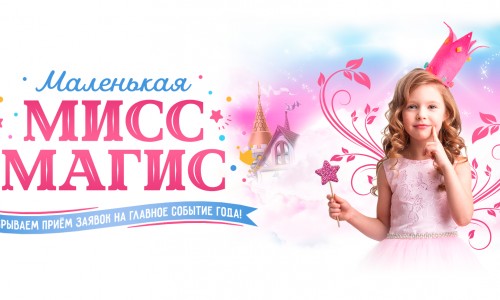 Прием заявок на конкурс «Маленькая Мисс Магис»
