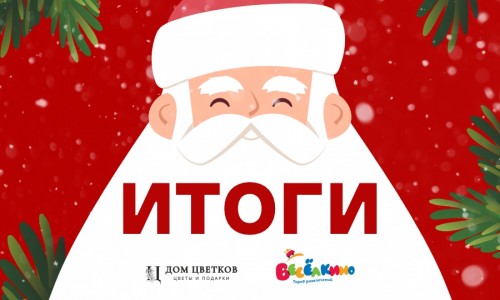 Итоги Почты Деда Мороза