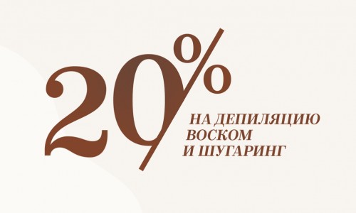 Все пройдет гладко: -20% на депиляцию воском и шугаринг