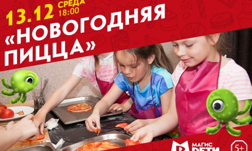 Кулинарный мастер-класс «Новогодняя пицца»