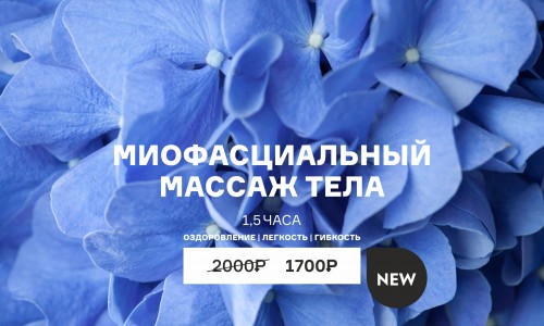 NEW! Миофасциальный массаж тела