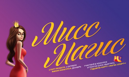 Конкурс «Мисс Магис»: феерия красоты и таланта! Версия 2.0