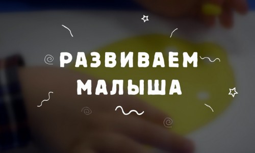 Развиваем малыша. Чем полезна лепка?