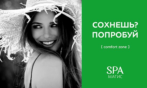 Сохнешь? Попробуй [comfort zone]