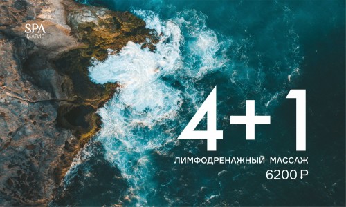 4+1 лимфодренажный массаж