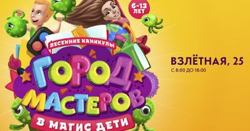 Весенние каникулы «Город Мастеров» в клубе на Взлётной, 25